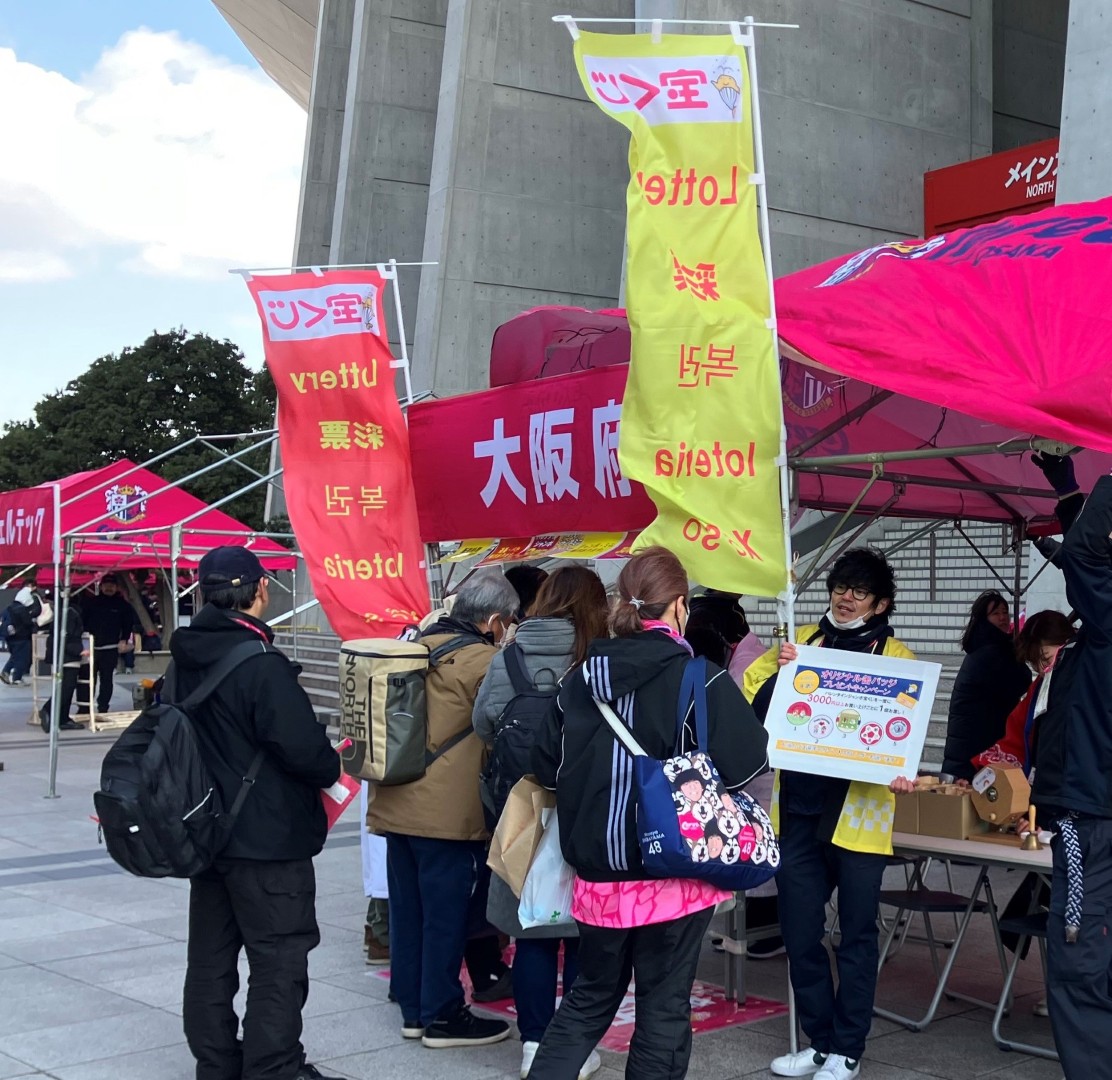 2/7（土）G大阪戦 バレンタインジャンボ宝くじ販売ブースを出展
